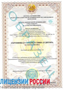 Образец сертификата соответствия аудитора №ST.RU.EXP.00014300-3 Гудермес Сертификат OHSAS 18001